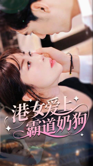 港女爱上霸道奶狗（80集）最新热播短剧抢先看