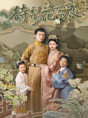 待梨花落尽（66集）超火爆短剧抢先看