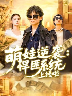 萌娃逆袭悍匪系统上线啦（120集）省钱短剧免费看个够