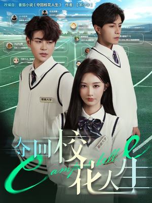 夺回校花人生（60集）免费短剧观看爽翻天