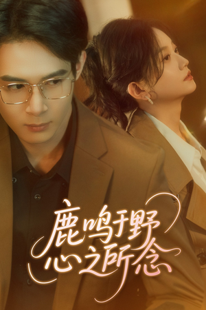 鹿鸣于野心之所念（52集）热门情感家庭短剧