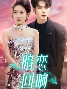 暗恋回响（100集）短剧这部剧太好看了