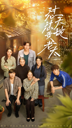 怼天怼地黄老太（60集）热门短剧追到爽