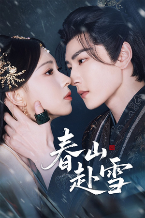 春山赴雪（63集）短剧更新时间一览表