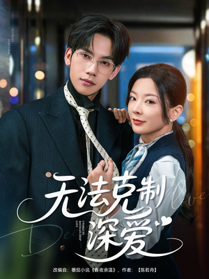 无法克制深爱（87集）在线观看全集的热门短剧