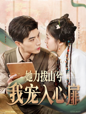 她力拔山兮我宠入心扉（62集）在线看到短剧大结局