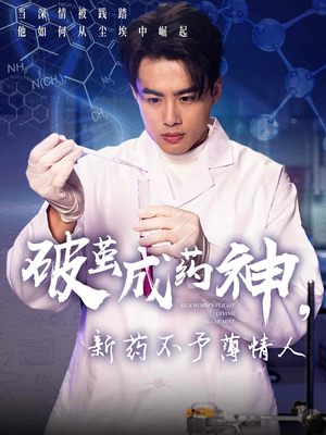 破茧成药神，新药不予薄情人（64集）重生短剧热门短剧推荐