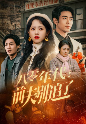 八零年代：前夫别追了（89集）火爆短剧来袭好看又上头的短