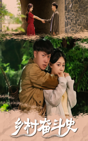 乡村奋斗史（66集）看短剧放松一下