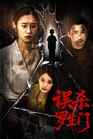 误杀罗生门（60集）热门火爆短剧推荐