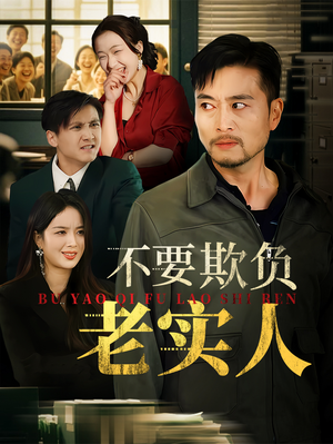 不要欺负老实人（37集）海量资源短剧免费看
