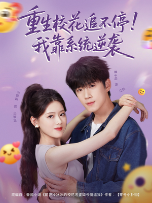 重生校花追不停！我靠系统逆袭（80集）热门短剧追到爽