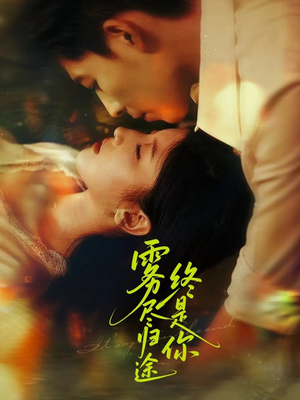 雾尽归途终是你（60集）免费看剧热门短剧