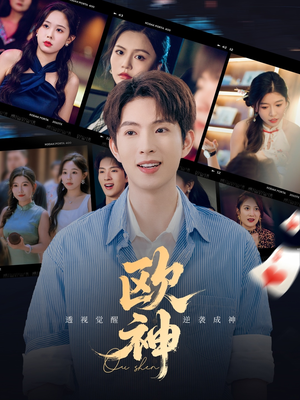 欧神（70集）红果免费短剧看全集