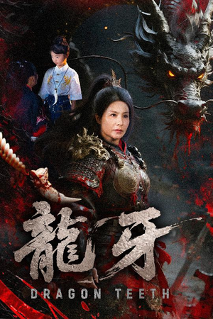 龙牙（70集）高质量短剧推荐