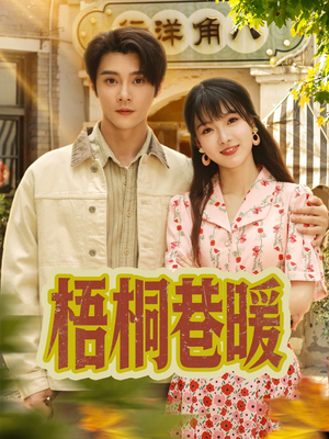 梧桐巷暖（61集）无需会员短剧轻松看