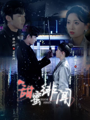 甜蜜绯闻（82集）热门短剧在线观看