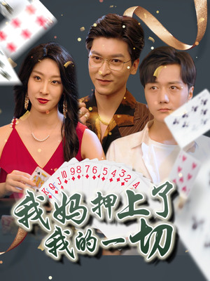 我妈押上了我的一切（72集）番茄短剧看全集