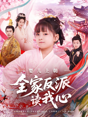 婴儿上朝全家反派读我心（100集）零花钱看整部短剧的网站
