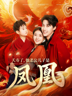 夭寿了她老公儿子是凤凰（82集）无需付费短剧全集免费看