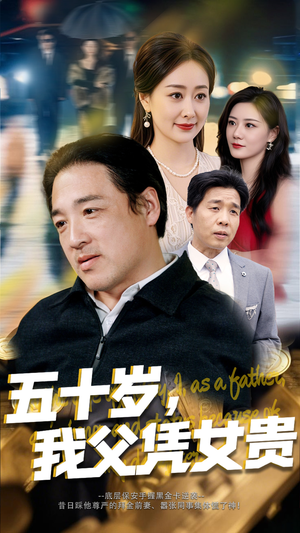 五十岁，我父凭女贵（65集）全部免费看短剧的网站汇总