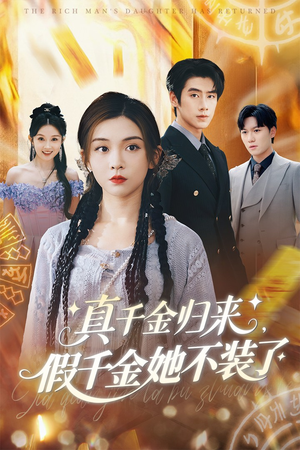 真千金归来假千金她不装了（57集）红果短剧免费看全局