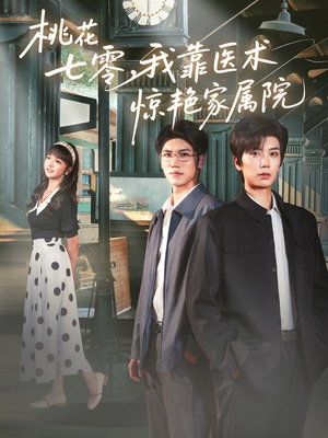 桃花七零我靠医术惊艳家属院（79集）零花钱看整部剧的短剧平台