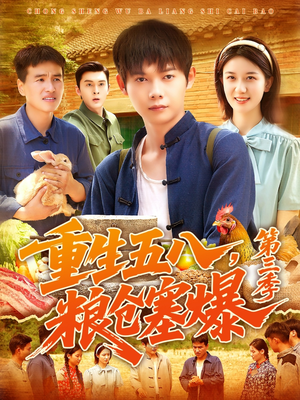 重生五八粮仓塞爆第三季（111集）短剧后续更精彩