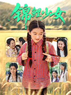 锦鲤少女（72集）在哪个软件可以免费观看短剧