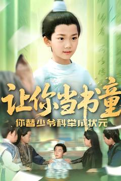 让你当书童你替少爷科举中状元（110集）爆款短剧追不停