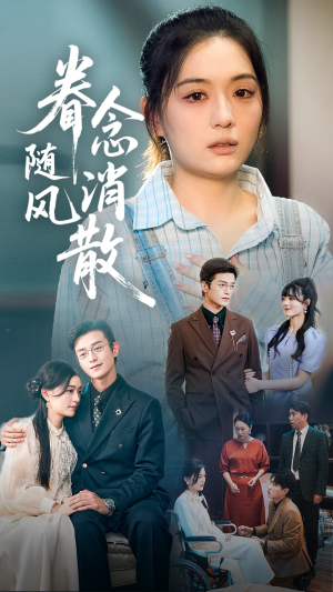 眷念随风消散（56集）一口气追完的短剧列表