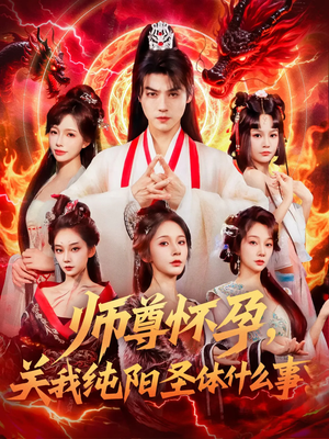 师尊怀孕关我纯阳圣体什么事（76集）都市生活短剧免费在线观看