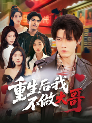 重生后我不做大哥（79集）免费看短剧全集