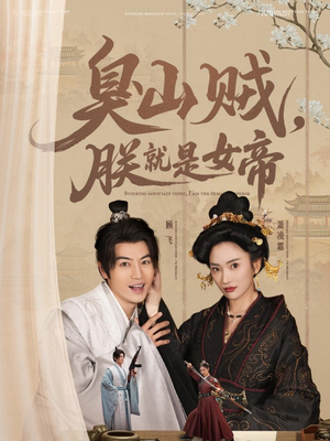 臭山贼，朕就是女帝（80集）免费短剧在线看全集