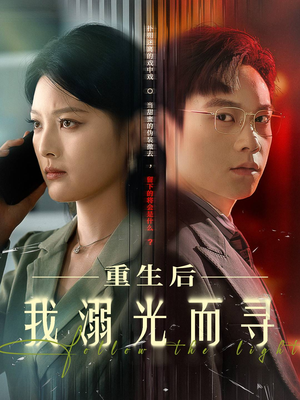 重生后我溺光而寻（60集）短剧大结局全集特惠