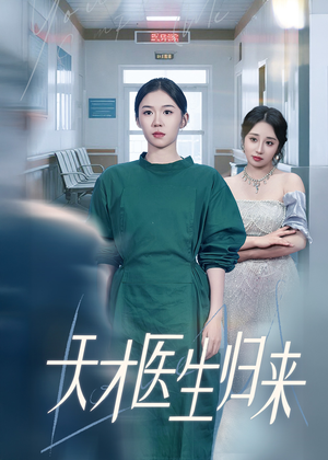 天才医生归来（61集）好看的短剧太好看了