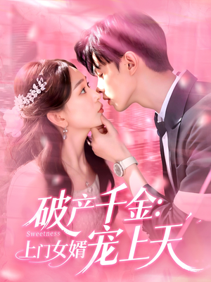 破产千金上门女婿宠上天（103集）热播短剧推荐点击抢先观看