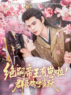 绝嗣帝王有崽啦！群臣欢呼雀跃（83集）短剧最终章免费合集