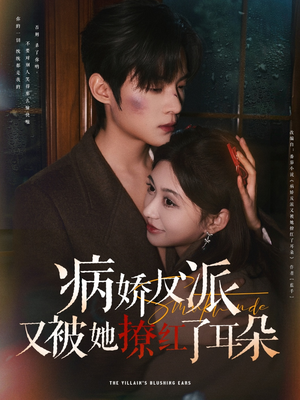 病娇反派又被她撩红了耳朵（102集）好看又上头的红果短剧