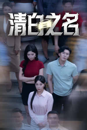 清白之名（45集）短剧点击左下角看全集
