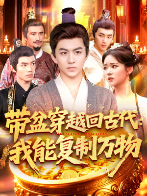 带盆穿越回古代我能复制万物（92集）短剧这部剧太好看了