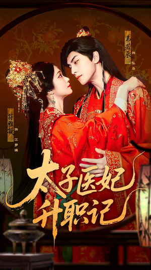 太子医妃升职记（82集）新剧来袭热门短剧推荐