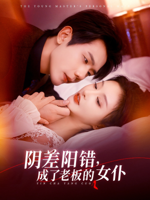 阴差阳错成了老板的女仆（83集）经典老剧短剧免费看