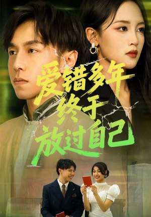 爱错多年终于放过自己（39集）好看又上头短剧