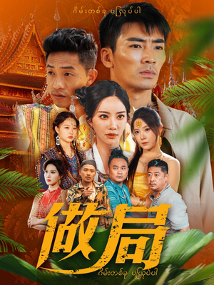 做局（71集）超好看的短剧抢先看