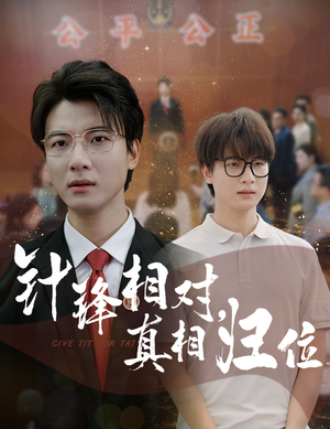 针锋相对真相归位（60集）短剧抢先看途经你的盛放