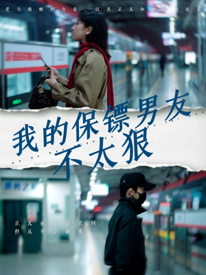 我的保镖男友不太狠（70集）热播短剧来袭好看又上头的剧