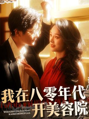 我在八零年代开美容院（64集）男女都爱看的短剧