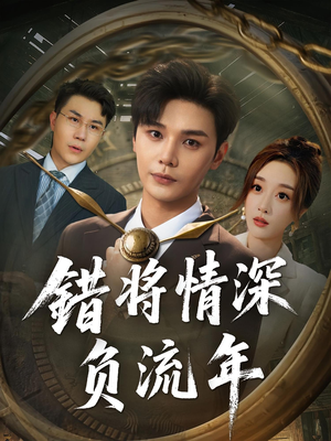 错将情深负流年（70集）短剧抢先看途经你的盛放