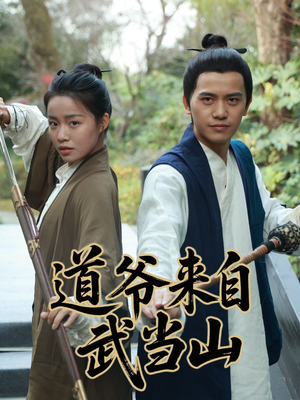 道爷来自武当山（63集）短剧来了精彩继续